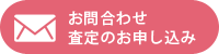 お問合わせ・査定の申し込み