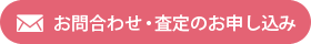 お問合わせ・査定の申し込み