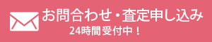 お問合わせ・査定申し込み